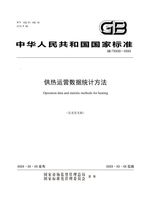 《供热运营数据统计方法》（征求意见稿）