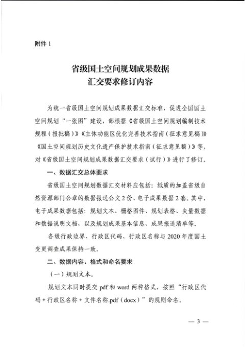 自然资源部办公厅《关于印发省级和国务院审批规划城市国土空间总体规划数据汇交要求的函》自然资办函〔2022〕2693号