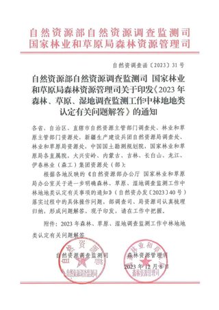 自然资源部 国家林业和草原局《2023年森林、草原、湿地调查监测工作中林地地类认定有关问题解答》自然资调查函〔2023〕31号