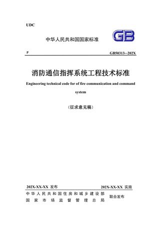 《消防通信指挥系统工程技术标准》（征求意见稿）