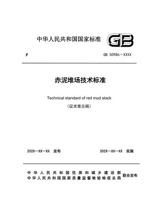 《赤泥堆场技术标准》(征求意见稿)
