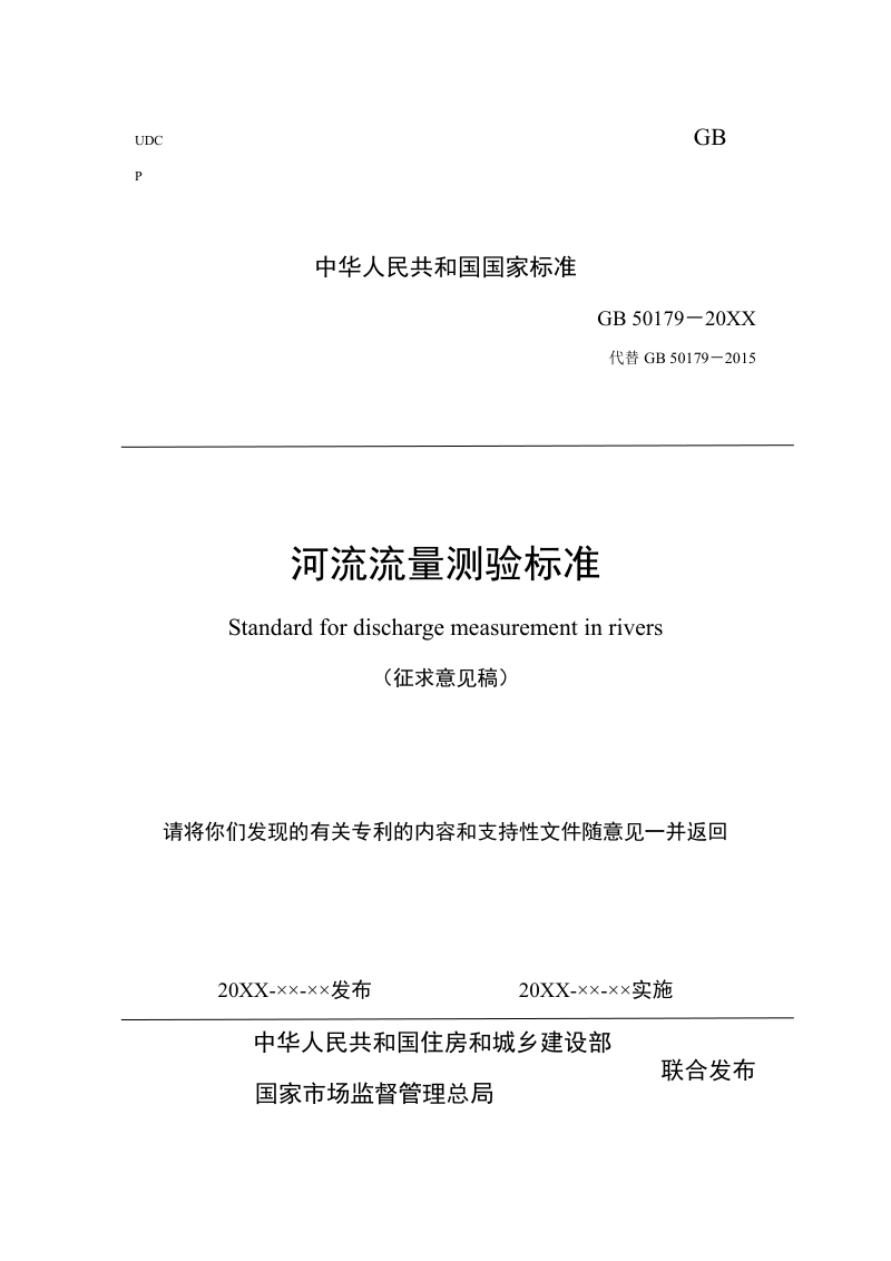《河流流量测验标准》（征求意见稿）