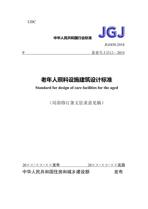 《老年人照料设施建筑设计标准》（局部修订条文征求意见稿）