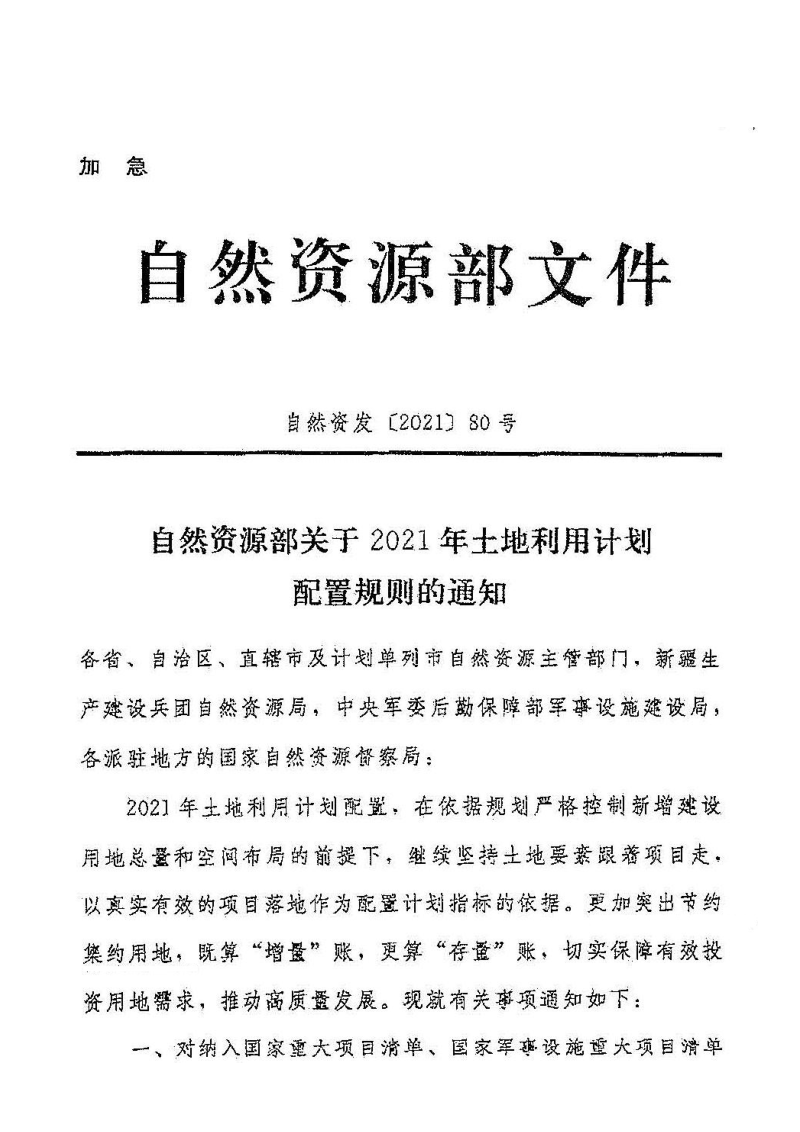 自然资源部《关于2021年土地利用计划配置规则的通知》自然资发〔2021〕80号