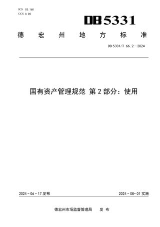 云南省德宏傣族景颇族自治州《国有资产管理规范 第2部分：使用》DB5331/T 66.2-2024