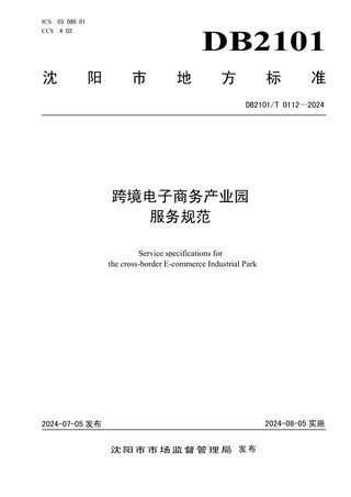 辽宁省沈阳市《跨境电子商务产业园服务规范》DB2101/T 0112-2024
