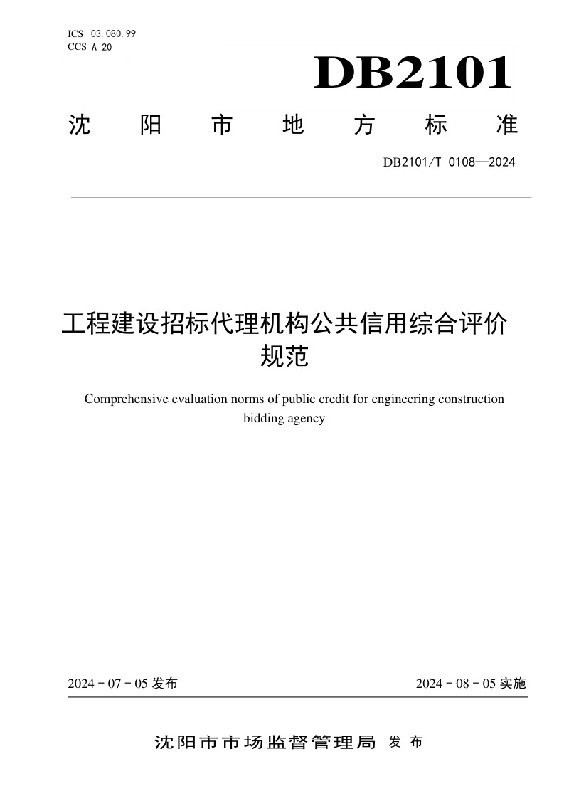 辽宁省沈阳市《工程建设招标代理机构公共信用综合评价规范》DB2101/T 0108-2024
