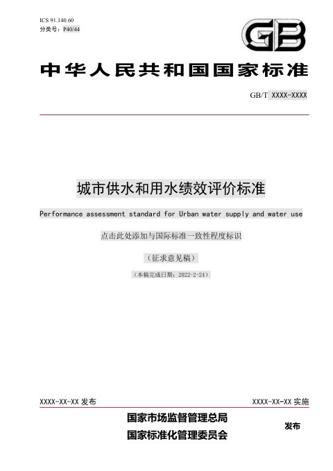 《城市供水和用水绩效评价标准》（征求意见稿）