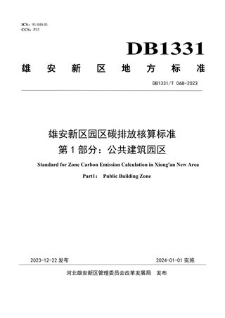 雄安新区《雄安新区园区碳排放核算标准 第1部分：公共建筑园区》DB1331/T 068-2023