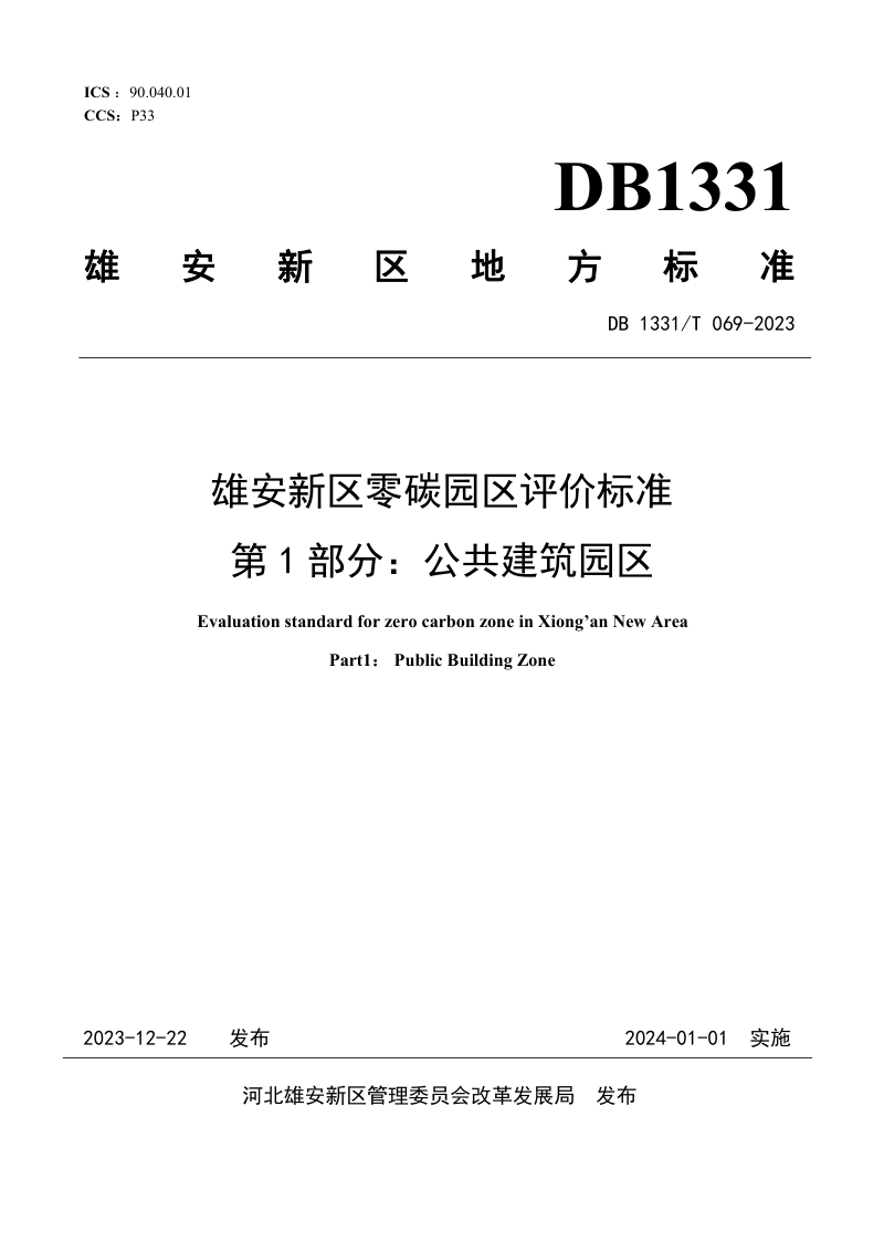 雄安新区《雄安新区零碳园区评价标准 第1部分：公共建筑园区》DB1331/T 069-2023