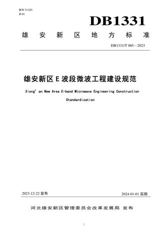 雄安新区《雄安新区E波段微波工程建设规范》DB1331/T 065-2023