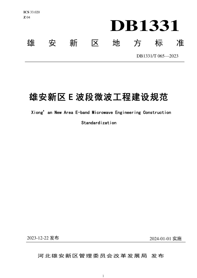 雄安新区《雄安新区E波段微波工程建设规范》DB1331/T 065-2023
