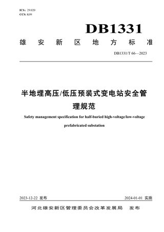 雄安新区《半地埋高压 低压预装式变电站安全管理规范》DB1331/T 066-2023