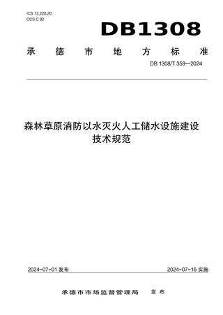 河北省承德市《森林草原消防以水灭火人工储水设施建设技术规范》DB1308/T 359-2024