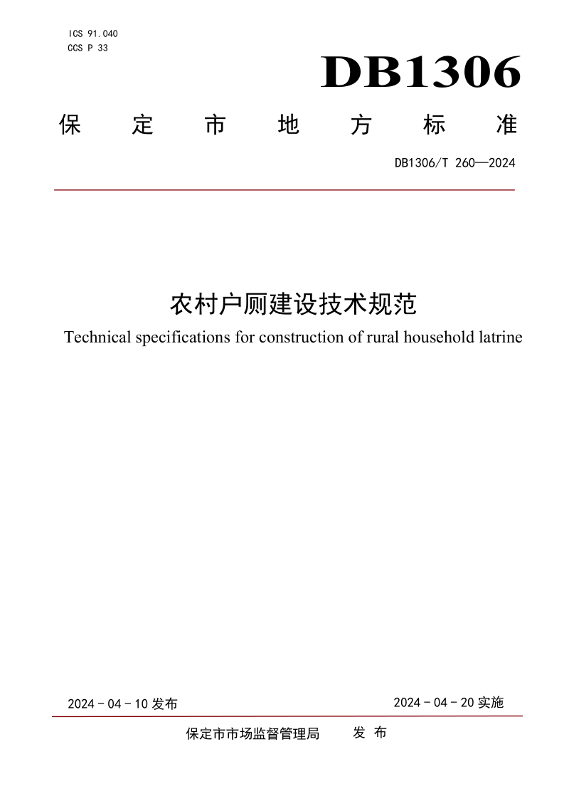 河北省保定市《农村户厕建设技术规范》DB1306/T 260-2024