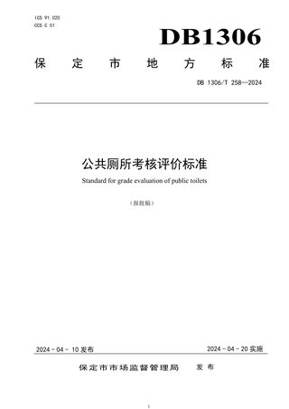 河北省保定市《公共厕所考核评价标准》DB1306/T 258-2024