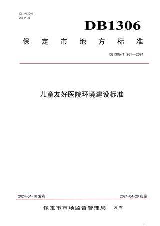 河北省保定市《儿童友好医院环境建设标准》DB1306/T 261-2024