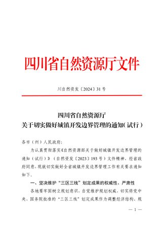 四川省自然资源厅《关于切实做好城镇开发边界管理的通知（试行）》川自然资发〔2024〕31号