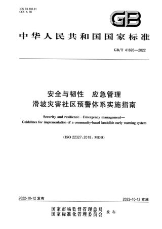 《安全与韧性 应急管理 滑坡灾害社区预警体系实施指南》GB/T 41695-2022