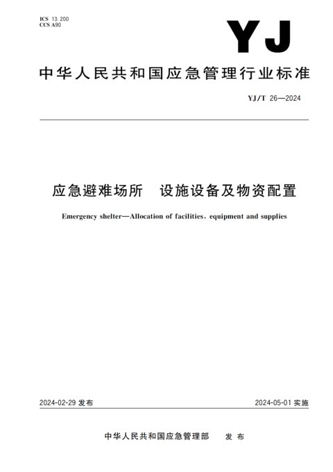 《应急避难场所 设施设备及物资配置》YJ/T 26-2024