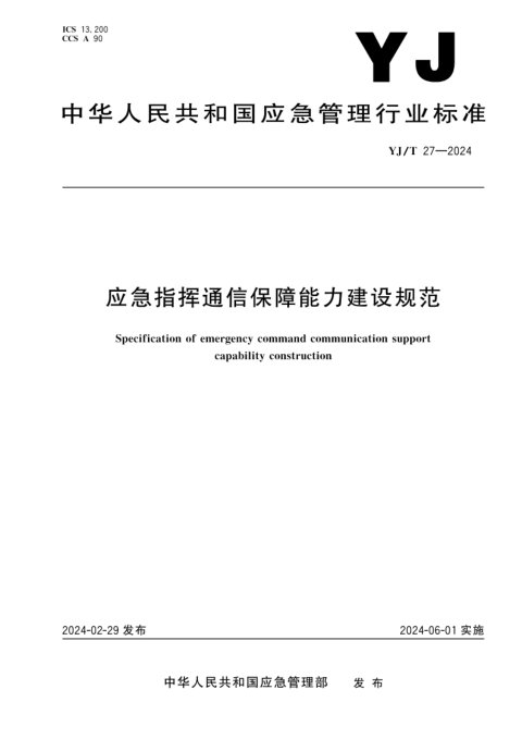 《应急指挥通信保障能力建设规范》YJ/T 27-2024