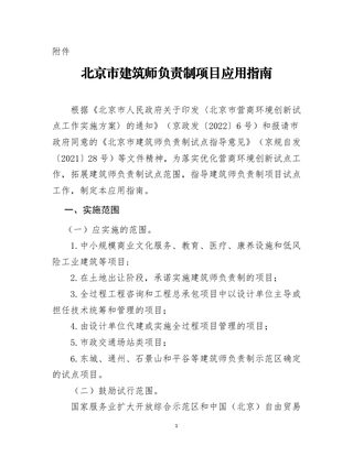 《北京市建筑师负责制项目应用指南》