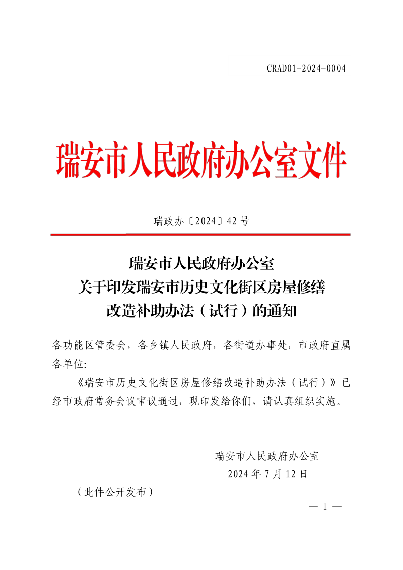 瑞安市历史文化街区房屋修缮改造补助办法(试行)