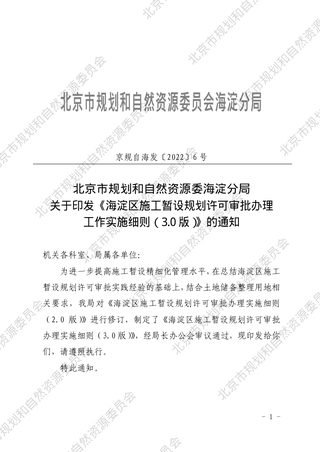 《北京市海淀区施工暂设规划许可审批办理工作实施细则》(3.0版)