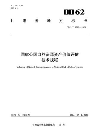 甘肃省《国家公园自然资源资产价值评估技术规程》DB62/T 4878-2024