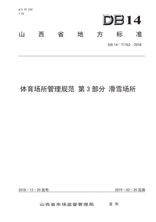 山西省《体育场所管理规范 第3部分 滑雪场所》DB14/ T 1763-2018