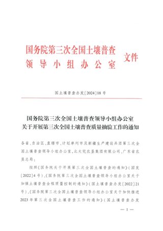 国务院第三次全国土壤普查领导小组办公室《关于开展第三次全国土壤普查质量抽验工作的通知》国土壤普查办发〔2024〕18号