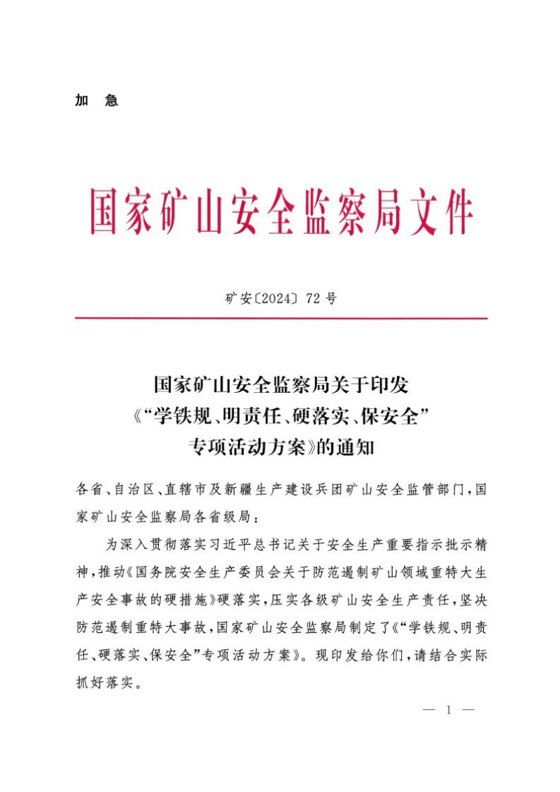 国家矿山安全监察局《“学铁规、明责任、硬落实、保安全”专项活动方案》矿安〔2024〕72号