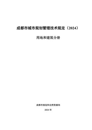 成都市城市规划管理技术规定（2024）用地和建筑分册