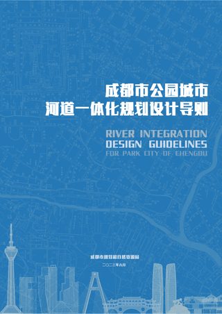 成都市公园城市河道一体化规划设计导则