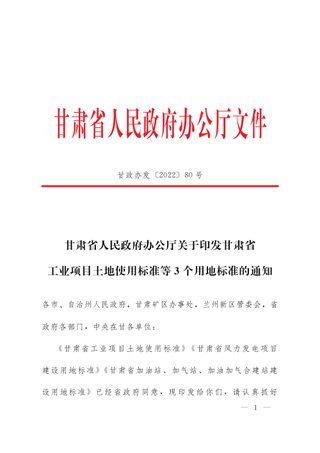 甘肃省《工业项目土地使用标准》《风力发电项目建设用地标准》《加油站、加气站、加油加气合建站建设用地标准》