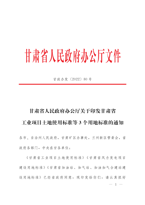 甘肃省《工业项目土地使用标准》《风力发电项目建设用地标准》《加油站、加气站、加油加气合建站建设用地标准》