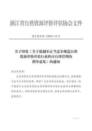 浙江省自然资源厅《关于抵制不正当竞争规范自然资源评价评估行业秩序自律管理的指导意见》浙自资估协〔2024〕14号