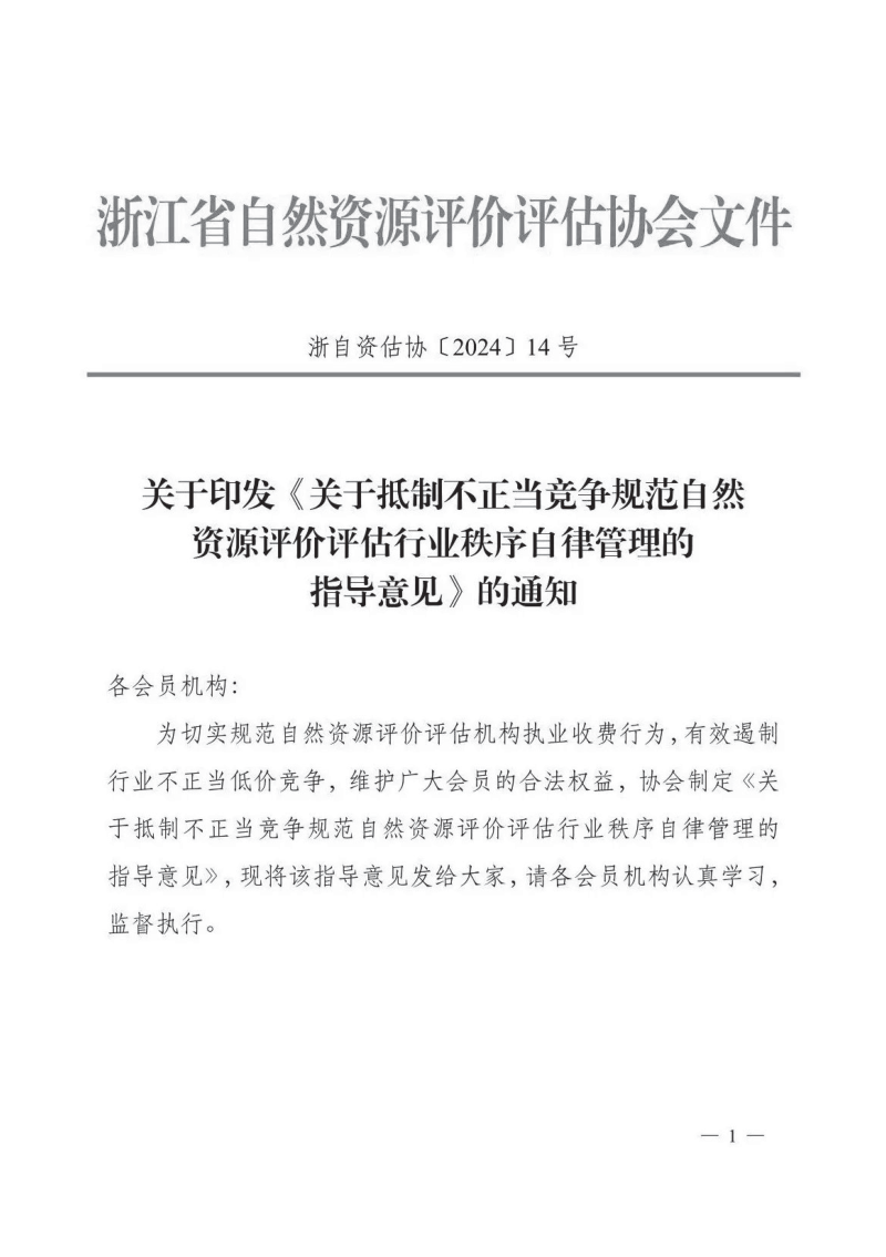 浙江省自然资源厅《关于抵制不正当竞争规范自然资源评价评估行业秩序自律管理的指导意见》浙自资估协〔2024〕14号