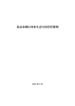 北京市潮白河水生态空间管控规划