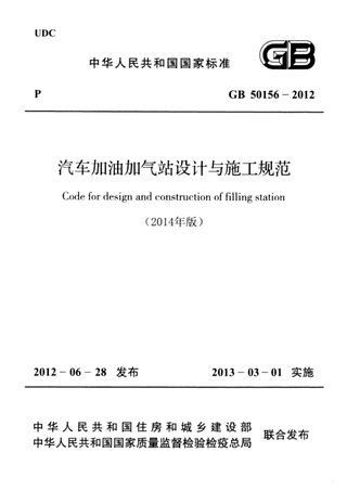 《汽车加油加气站设计与施工规范》GB 50156-2012(2014年局部修订版)