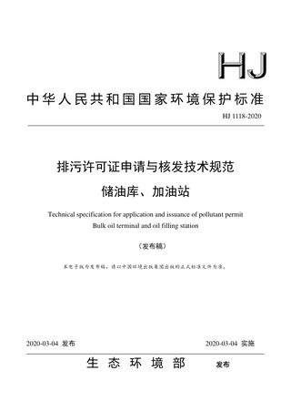 《排污许可证申请与核发技术规范 储油库、加油站》HJ 1118-2020