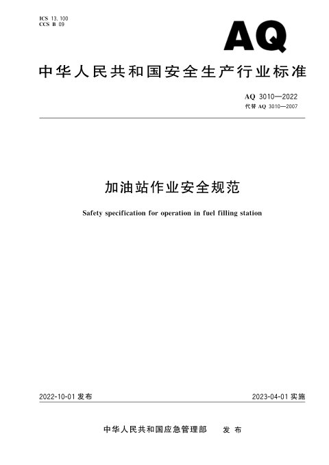 《加油站作业安全规范》AQ 3010-2022