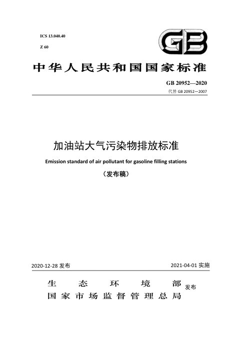 《加油站大气污染物排放标准》GB 20952-2020