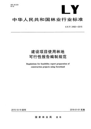《建设项目使用林地可行性报告编制规范》LY/T 2492-2015