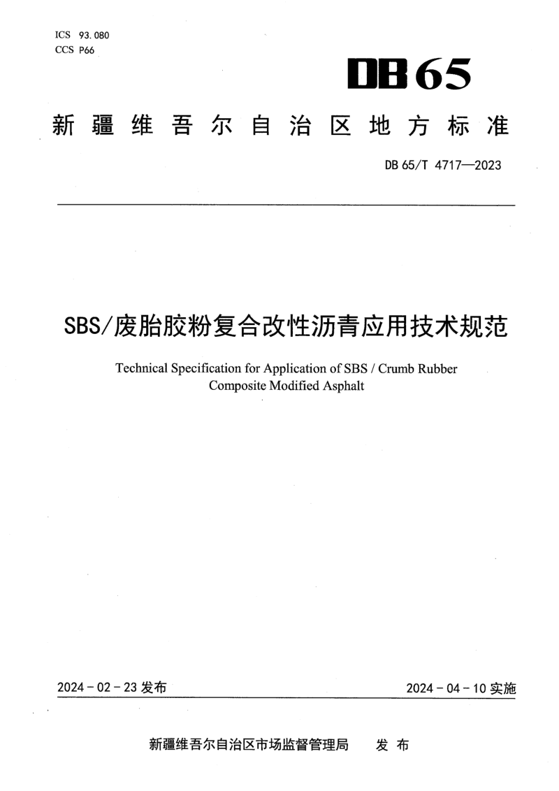 新疆维吾尔自治区《SBS/废胎胶粉复合改性沥青应用技术规范》DB65/T 4717-2023
