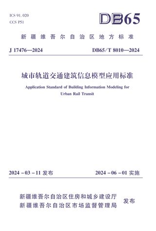 新疆维吾尔自治区《城市轨道交通建筑信息模型应用标准》DB65/T 8010-2024