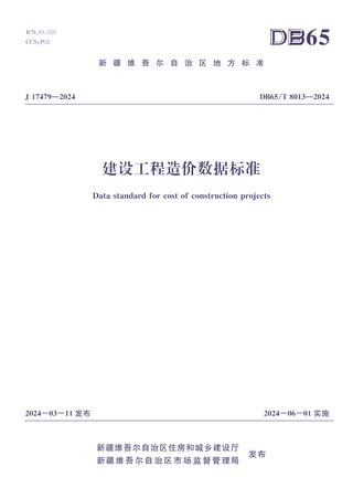 新疆维吾尔自治区《建设工程造价数据标准》DB65/T 8013-2024