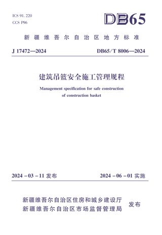 新疆维吾尔自治区《建筑吊篮安全施工管理规程》DB65/T 8006-2024