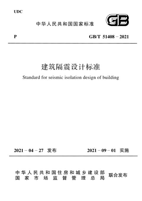 《建筑隔震设计标准》GB/T 51408—2021