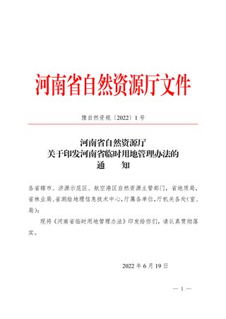 河南省自然资源厅《河南省临时用地管理办法》豫自然资规〔2022〕1号